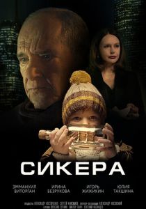 Сикера 2021