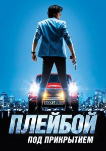 Плейбой под прикрытием 2018