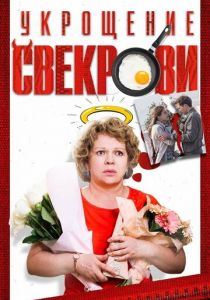 Укрощение свекрови 2019