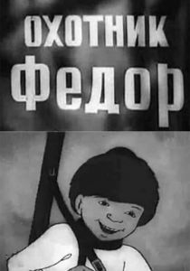 Охотник Федор 1938