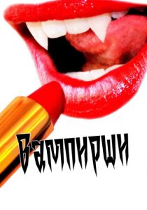 Вампирши 2011