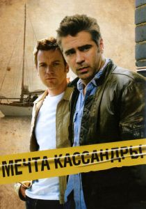 Мечта Кассандры 2007