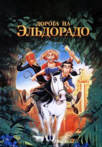 Дорога на Эльдорадо 2000