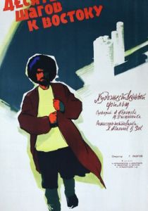 Десять шагов к Востоку 1960