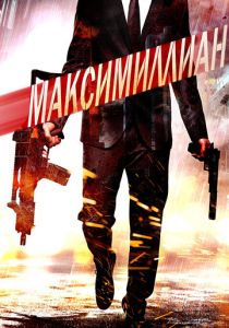 Максимиллиан 2019