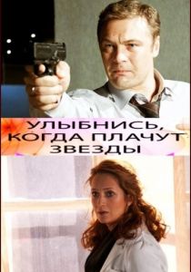 Улыбнись, когда плачут звезды 2010