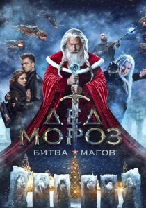 Дед Мороз. Битва Магов 2016