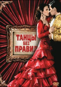 Танцы без правил 1992