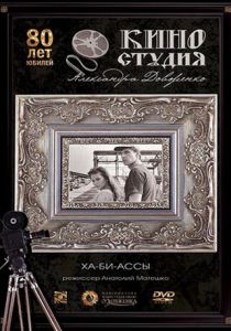 Ха-би-ассы 1990