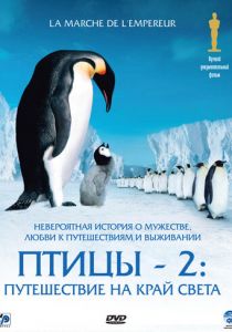 Птицы 2: Путешествие на край света 2004
