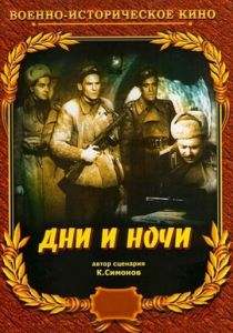 Дни и ночи 1944