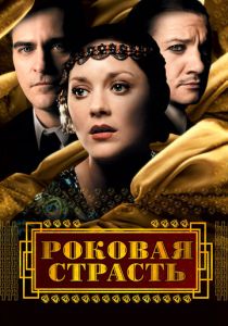 Роковая страсть 2013