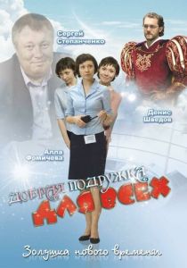 Добрая подружка для всех 2008