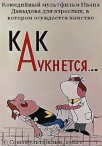 Как аукнется... 1982