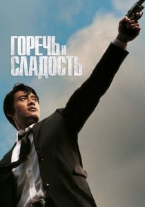 Горечь и сладость 2005