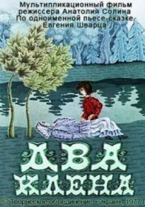 Два клена 1977