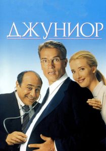 Джуниор 1994