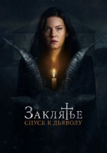 Заклятье: Спуск к дьяволу 2021