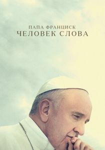 Папа Франциск. Человек слова 2018