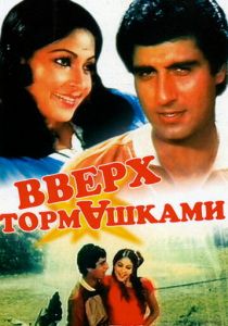 Вверх тормашками 1985