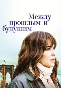 Между прошлым и будущим 2021