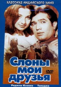 Слоны – мои друзья 1971