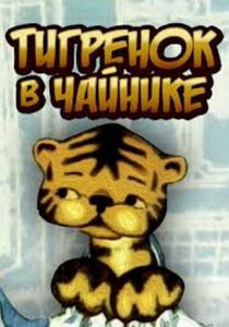 Тигренок в чайнике 1972