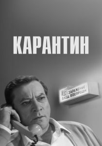 Карантин 1968