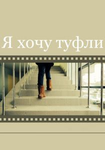 Я хочу туфли 2014