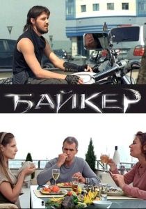 Байкер 2010
