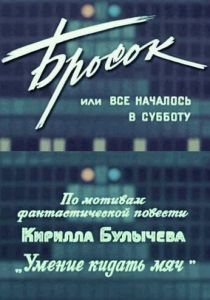 Бросок, или всё началось в субботу 1976