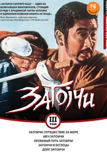 Затоичи: Путешествие за море 1966