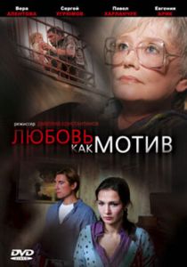Любовь, как мотив 2008
