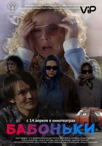 Бабоньки 2015