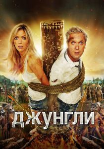 Джунгли 2012