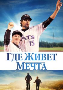 Где живёт мечта 2014