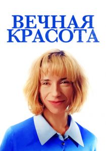 Вечная красота 2019