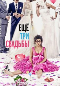 Ещё три свадьбы 2013