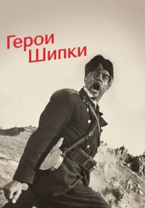 Герои Шипки 1954