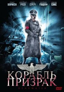 Корабль-призрак 2008