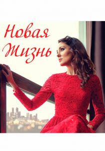 Новая жизнь 2020