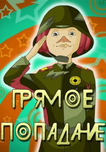 Прямое попадание 1987