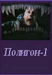 Полигон один 1994