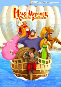 Илья Муромец и Соловей Разбойник 2007