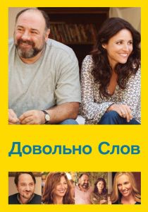 Довольно слов 2013