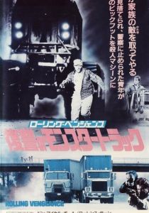 Месть на колёсах 1987