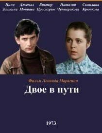 Двое в пути 1973