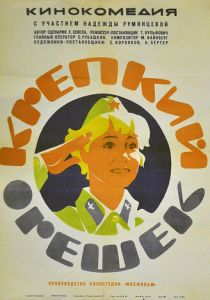 Крепкий орешек 1968