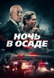 Ночь в осаде 2019