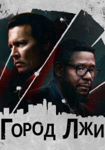 Город лжи 2018